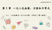 高中数学人教A版 (2019)必修 第一册2.3 二次函数与一元二次方程、不等式评课ppt课件