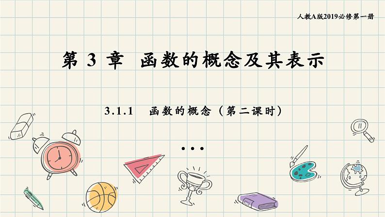 3.1.1函数的概念(第二课时)-2024-2025学年高一数学同步教材精品课件(人教A版2019必修一)第1页