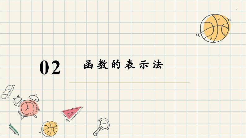3.1.2函数的表示法(第一课时)-2024-2025学年高一数学同步教材精品课件(人教A版2019必修一)第5页