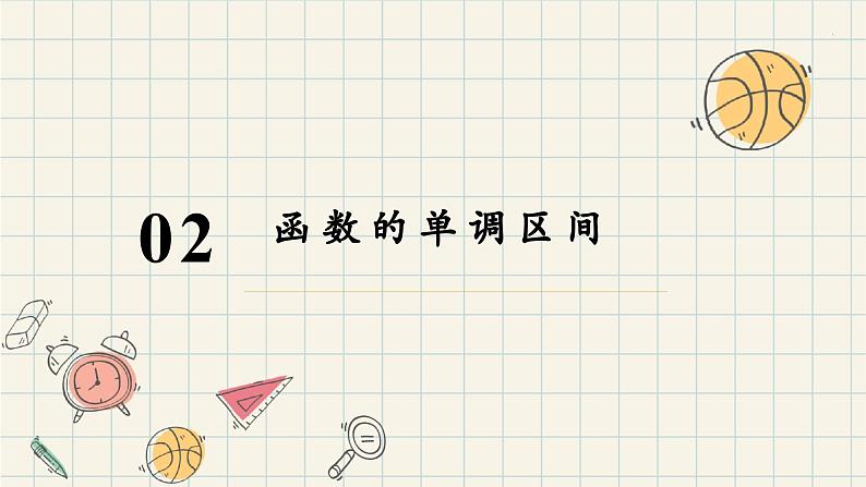 3.2.1 函数的单调性(第二课时)-2024-2025学年高一数学同步教材精品课件(人教A版2019必修第一册)第6页