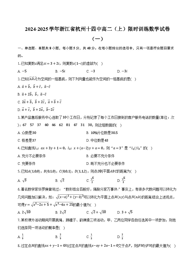 2024-2025学年浙江省杭州十四中高二(上)限时训练数学试卷(一)(含解析)第1页