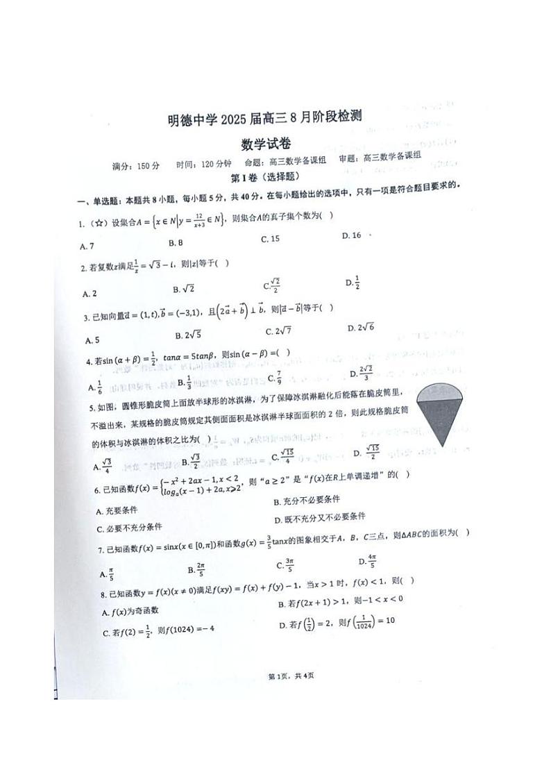2024-2025届湖南省长沙市明德中学高三上学期8月份阶段检测数学试卷(原卷版+解析版)第1页