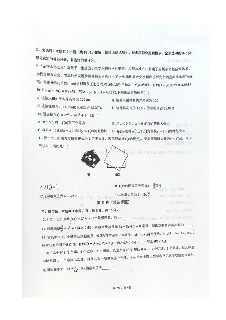 2024-2025届湖南省长沙市明德中学高三上学期8月份阶段检测数学试卷(原卷版+解析版)第2页