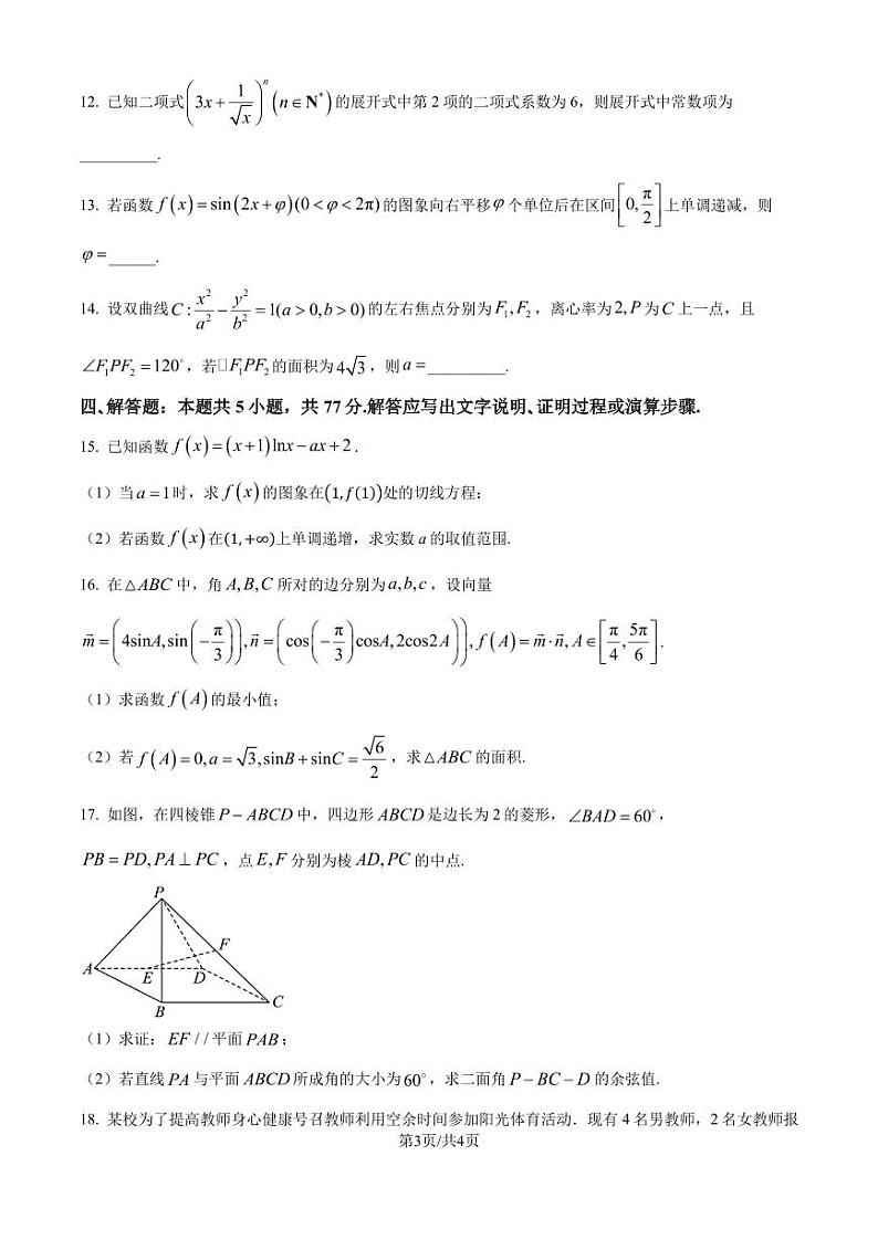 江苏省南京市六校联合体2024-2025学年高三上学期学情调研测试数学试题(原卷版+解析版)第3页