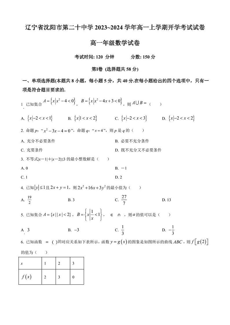 辽宁省沈阳市第二十中学2023-2024学年高一上学期开学考试数学试卷(原卷版+解析版)第1页
