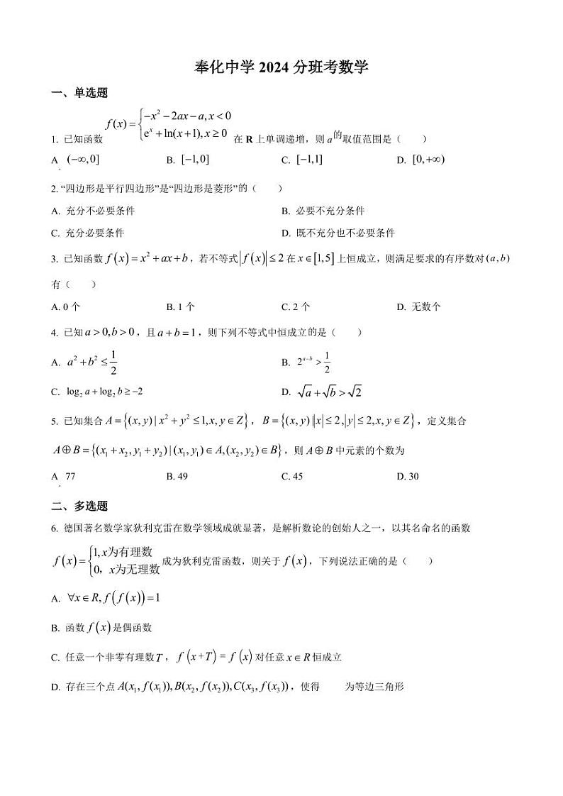 浙江省宁波市奉化中学2024-2025学年高一上学期分班考试数学试卷(原卷版+解析版)01