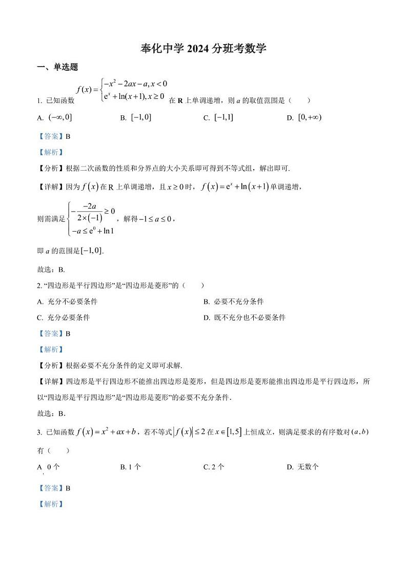 浙江省宁波市奉化中学2024-2025学年高一上学期分班考试数学试卷(原卷版+解析版)03