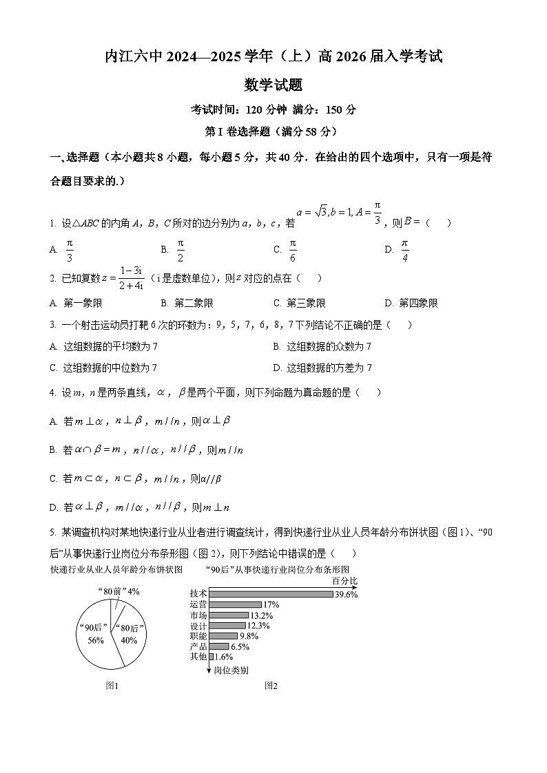 四川省内江市第六中学2024-2025学年高二上学期入学考试数学试题(原卷版)第1页