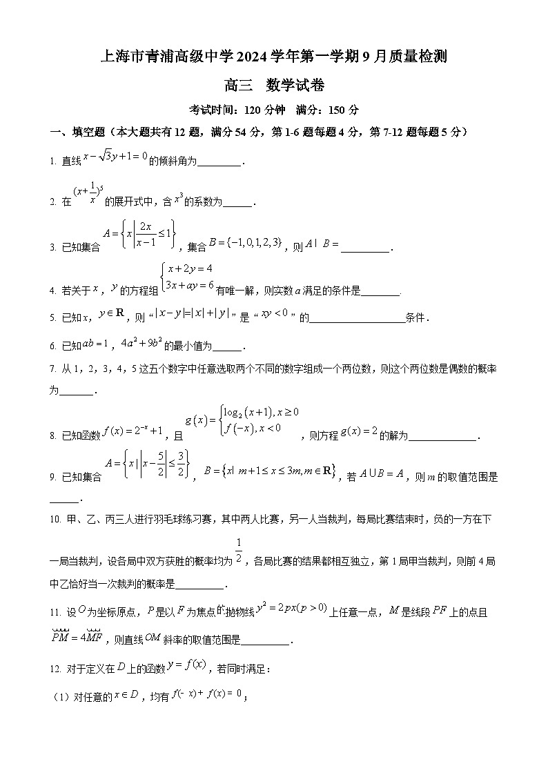 上海市青浦高级中学2024-2025学年高三上学期9月考试数学试卷(原卷版)第1页
