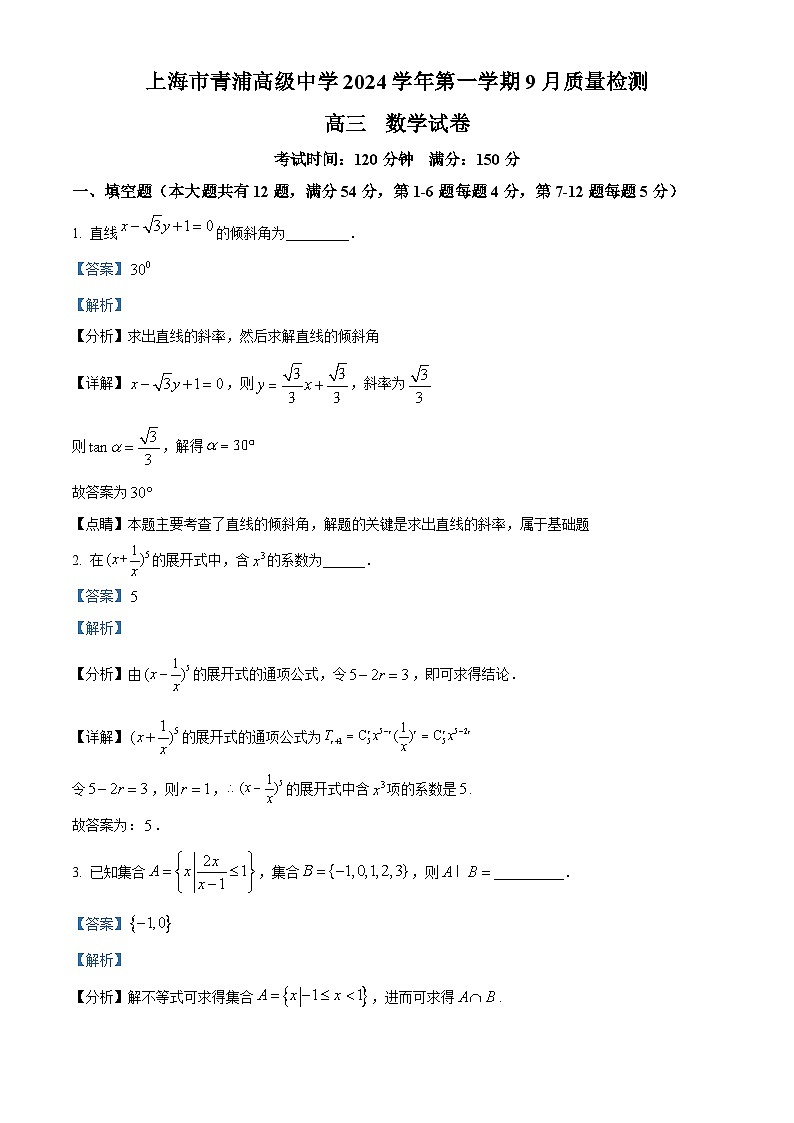 上海市青浦高级中学2024-2025学年高三上学期9月考试数学试卷(解析版)第1页