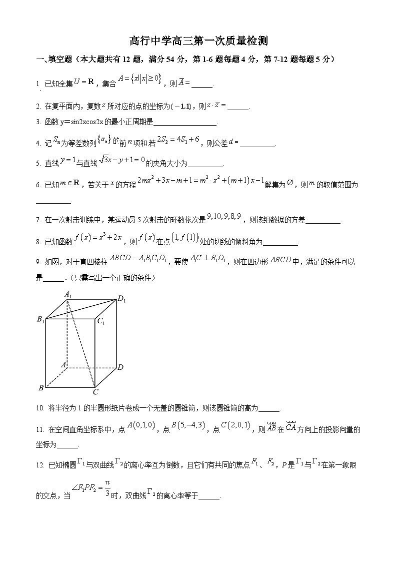 上海市浦东新区上海立信会计金融学院附属高行中学2024-2025学年高三上学期第一次质量检测(9月)数学试题(原卷版)第1页
