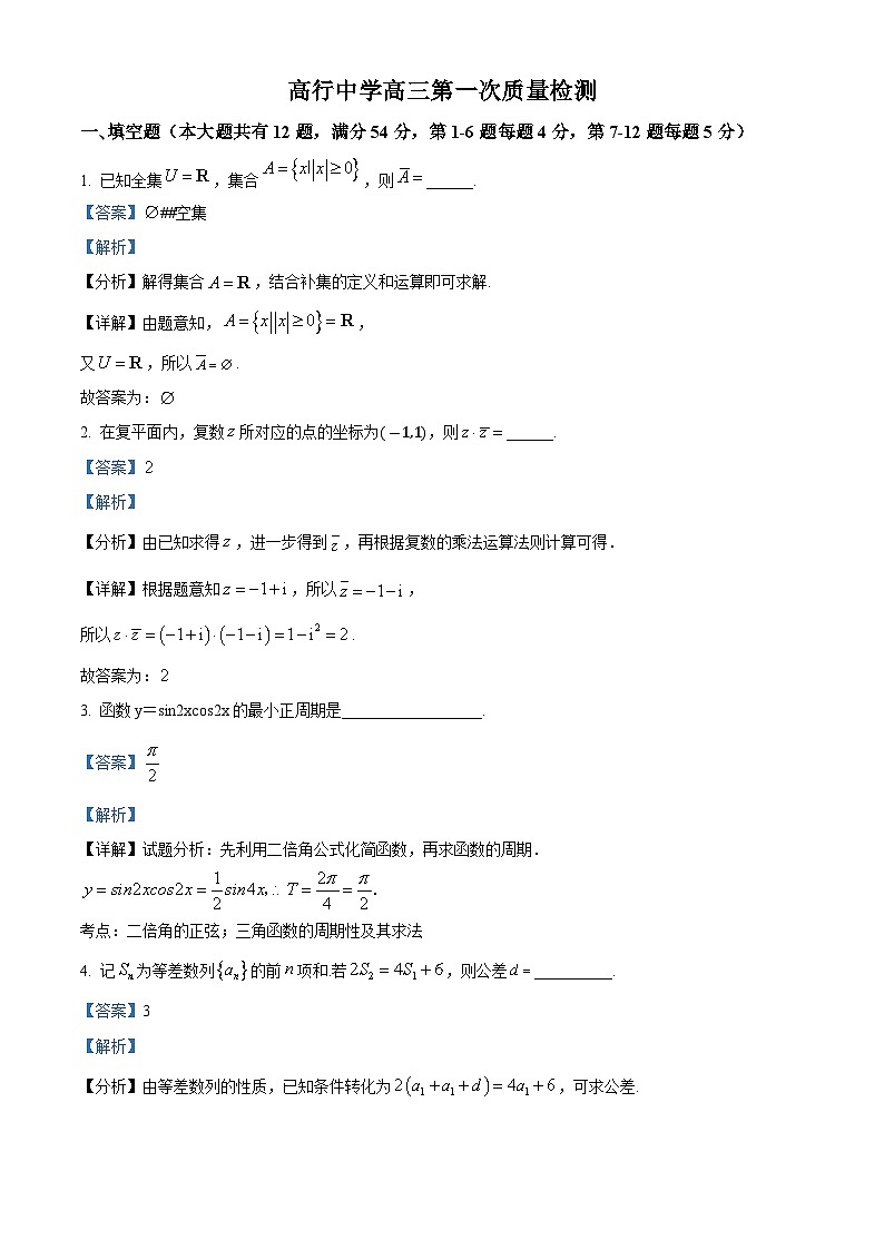 上海市浦东新区上海立信会计金融学院附属高行中学2024-2025学年高三上学期第一次质量检测(9月)数学试题(解析版)第1页