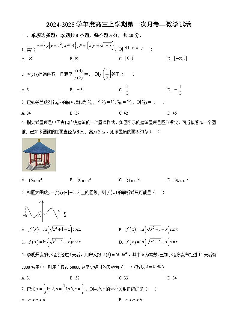 海南省农垦中学2024-2025学年高三上学期第一次月考数学试题(原卷版)第1页