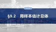 高中数学人教A版 (2019)必修 第二册第九章 统计9.2 用样本估计总体复习课件ppt