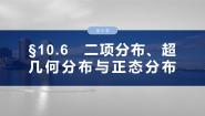 人教A版 (2019)选择性必修 第三册第七章 随机变量及其分布7.5 正态分布复习ppt课件