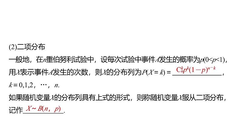2025数学大一轮复习讲义课件人教A版第十章 二项分布、超几何分布与正态分布第6页