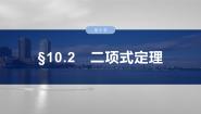高中数学人教A版 (2019)选择性必修 第三册6.3 二项式定理复习ppt课件