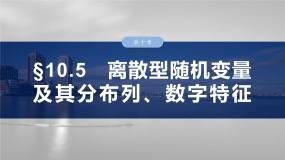 数学选择性必修 第三册第七章 随机变量及其分布7.2 离散型随机变量及其分布列复习ppt课件