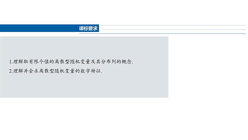2025数学大一轮复习讲义课件人教A版第十章离散型随机变量及其分布列、数字特征第2页