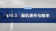 高中人教A版 (2019)10.1 随机事件与概率复习ppt课件
