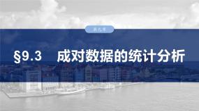 2025数学大一轮复习讲义课件人教A版第九章成对数据的统计分析