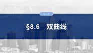 高中数学人教A版 (2019)选择性必修 第一册3.2 双曲线复习ppt课件