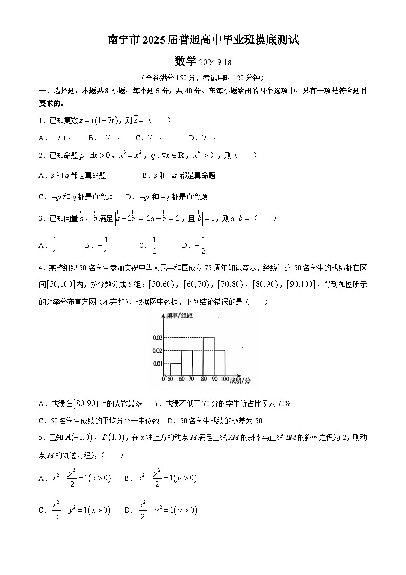 广西南宁市2024-2025学年高三上学期普通高中毕业班摸底测试数学试卷(Word版附答案)01