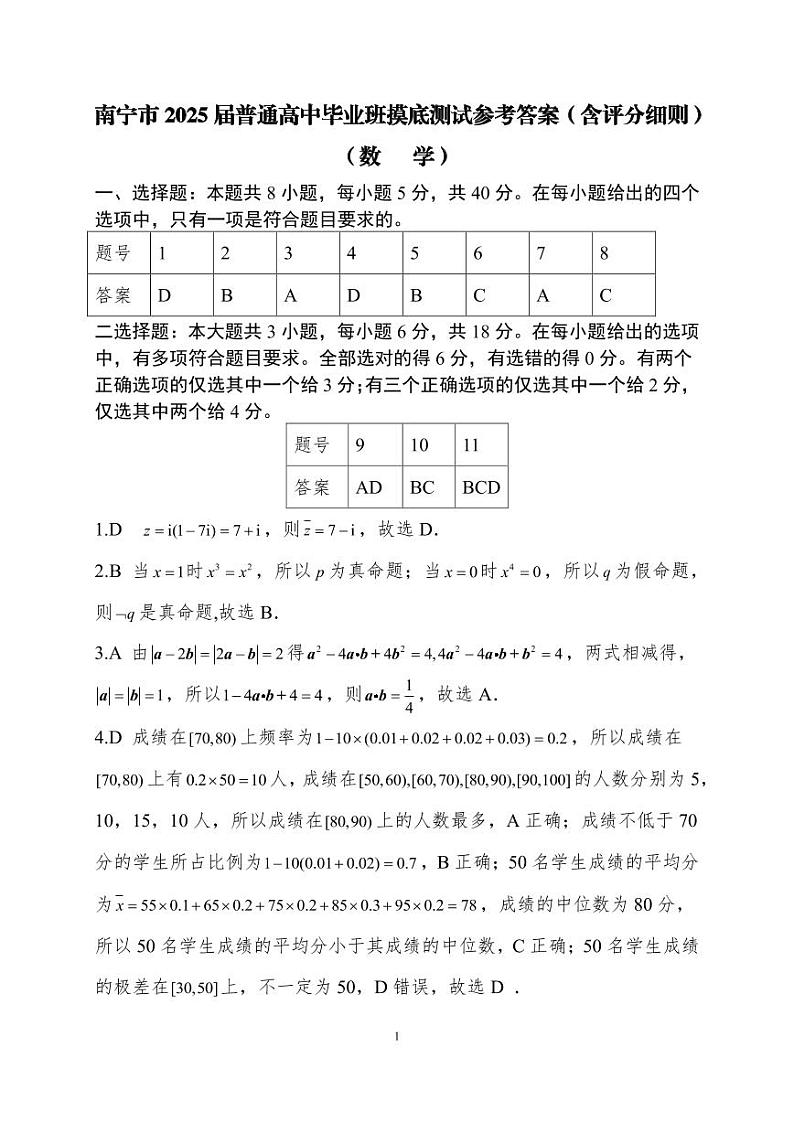 广西南宁市2024-2025学年高三上学期普通高中毕业班摸底测试数学试卷(Word版附答案)01