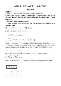 云南省蒙自市红河哈尼族彝族自治州第一中学2024-2025学年高一上学期9月月考数学试题(无答案)