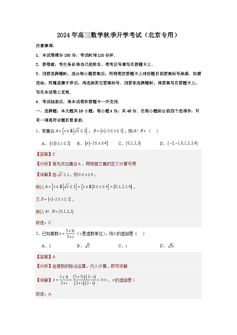 高三开学学情调研卷01(摸底考试)(解析版)(北京专用)第1页