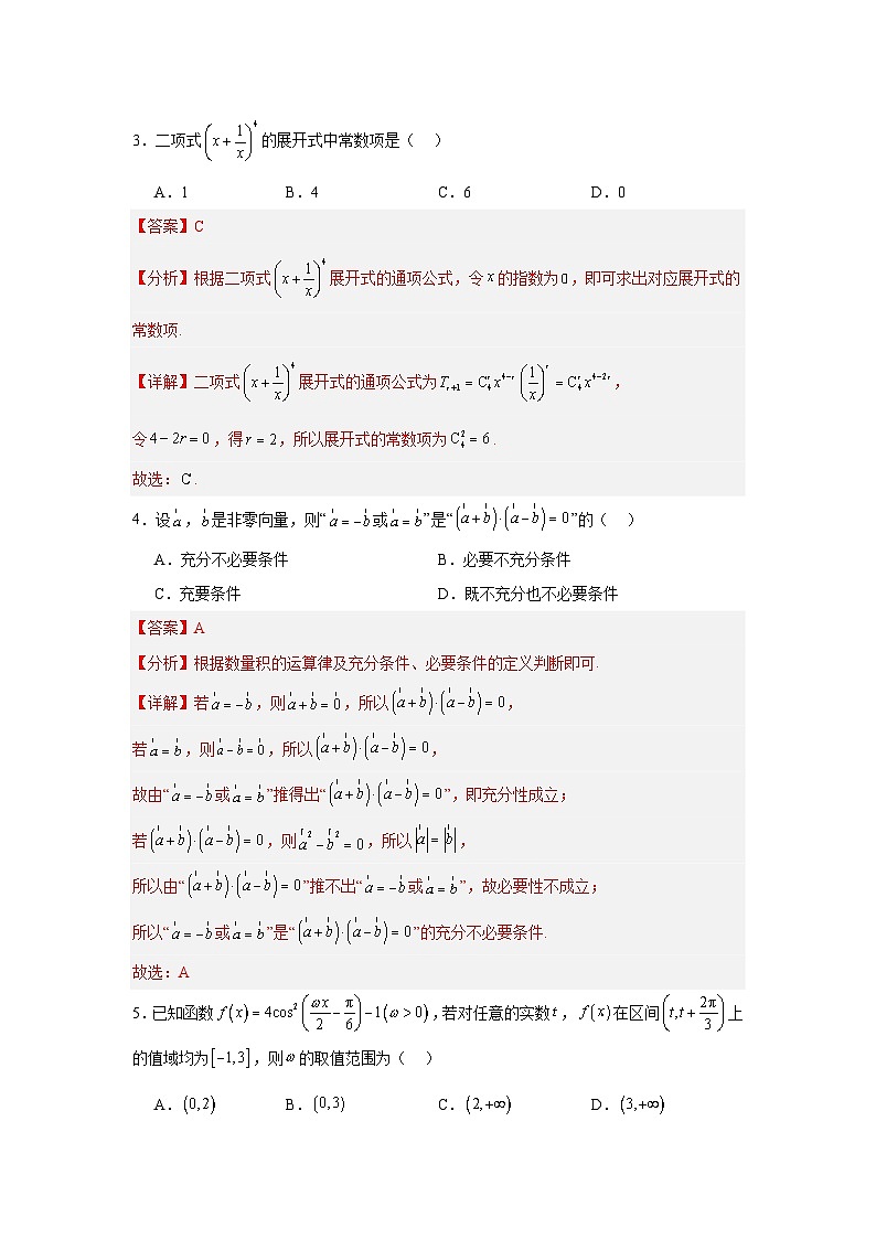 高三开学学情调研卷01(摸底考试)(解析版)(北京专用)第2页