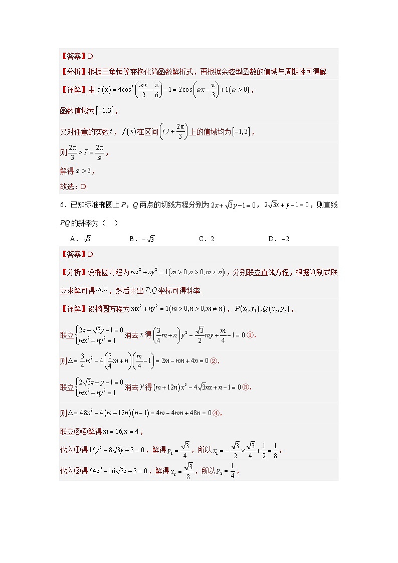 高三开学学情调研卷01(摸底考试)(解析版)(北京专用)第3页