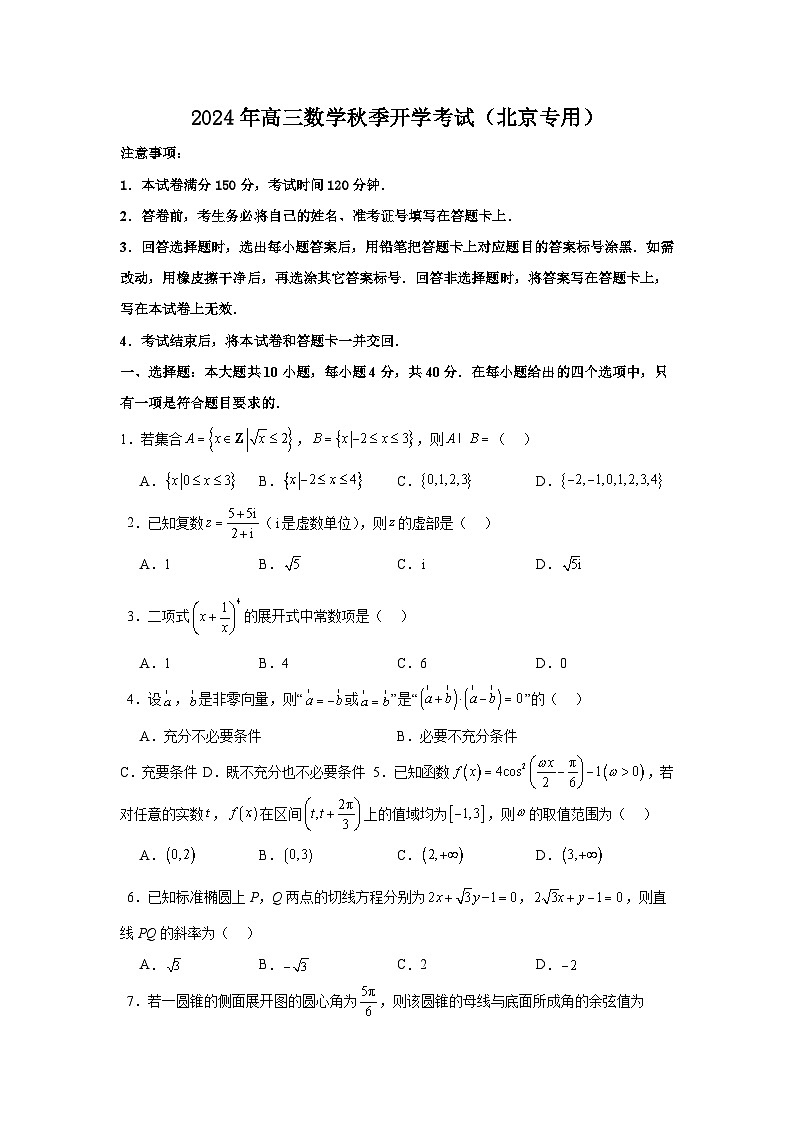 高三开学学情调研卷01(摸底考试)(原卷版)(北京专用)第1页