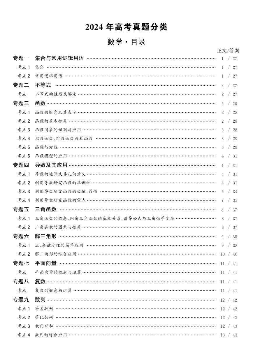 天利38套-2024年高考数学真题分类汇编及解析