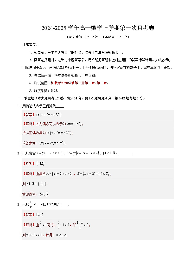 高一数学第一次月考卷(全解全析)(上海专用)第1页