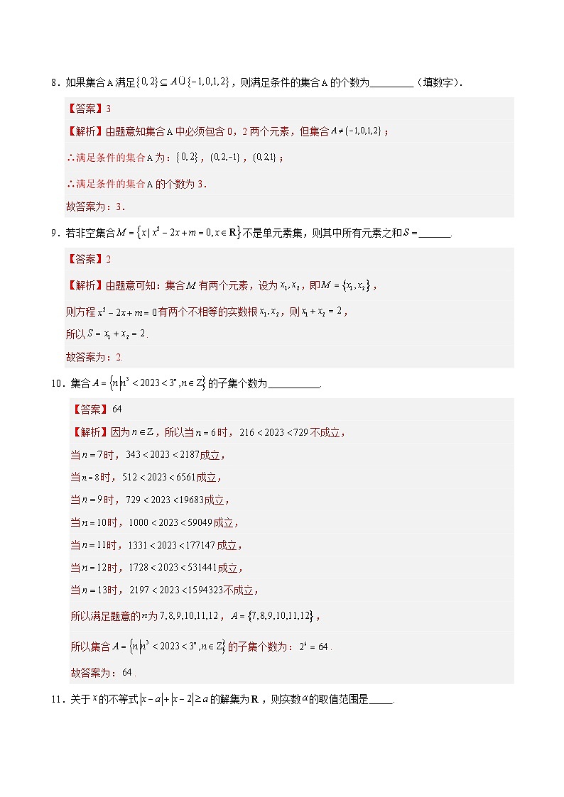 高一数学第一次月考卷(全解全析)(上海专用)第3页