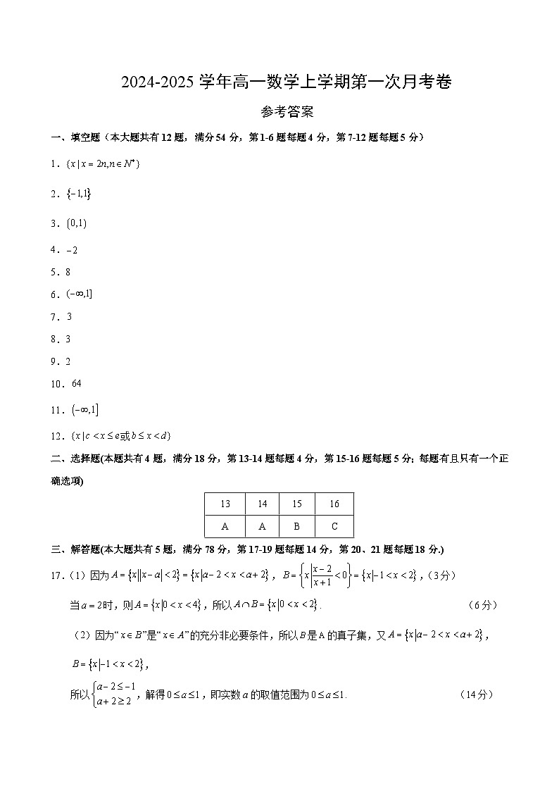 高一数学第一次月考卷(参考答案)(上海专用)第1页