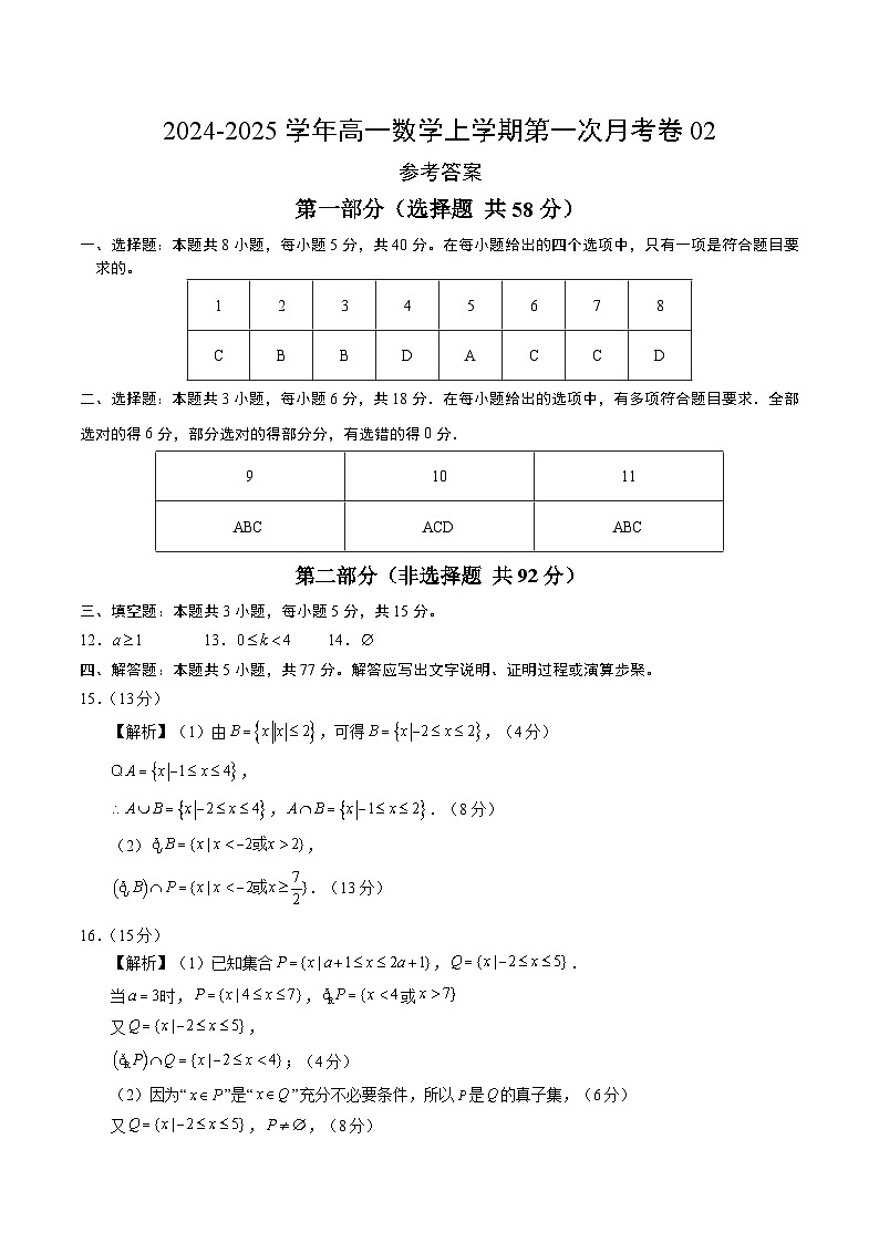 高一數(shù)學第一次月考卷02（參考答案）（人教A版2019）第1頁