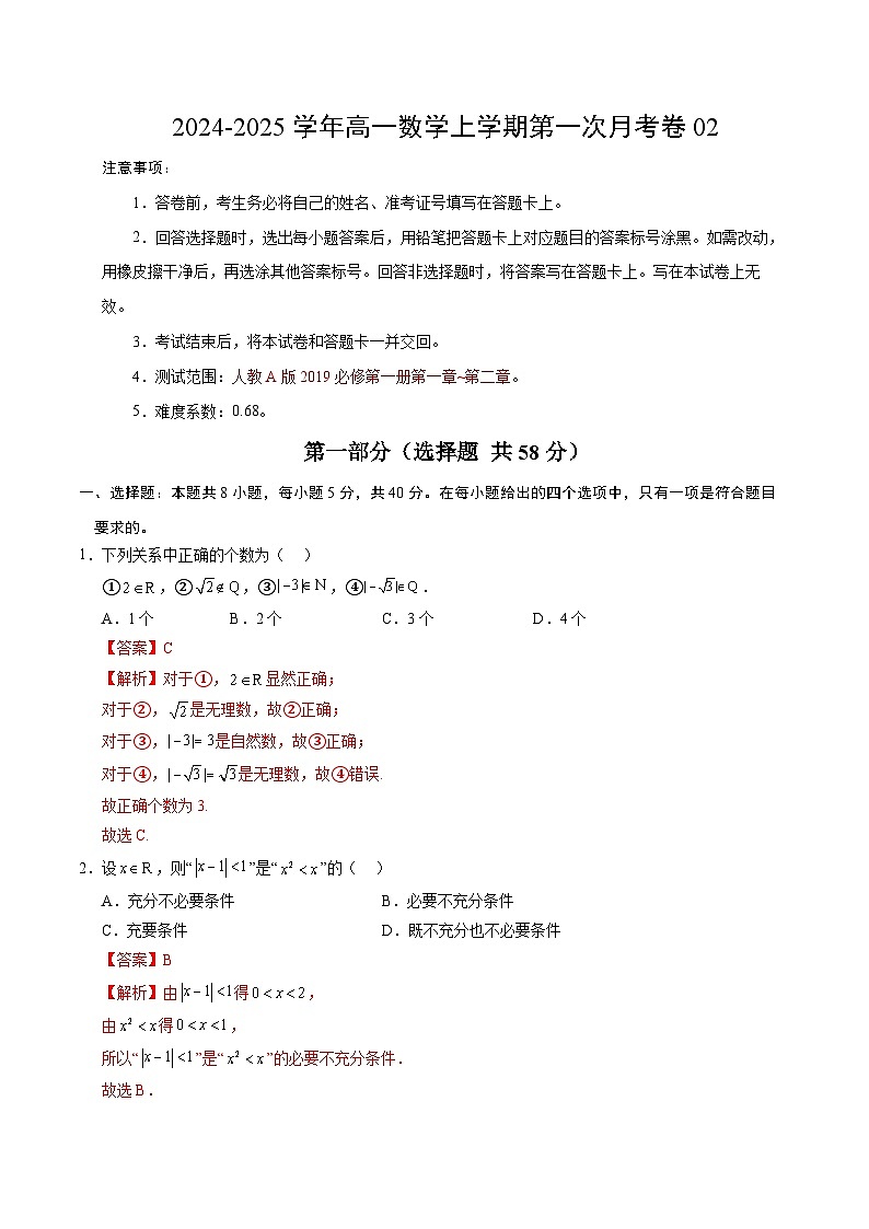 高一數(shù)學第一次月考卷02（全解全析）（人教A版2019）第1頁