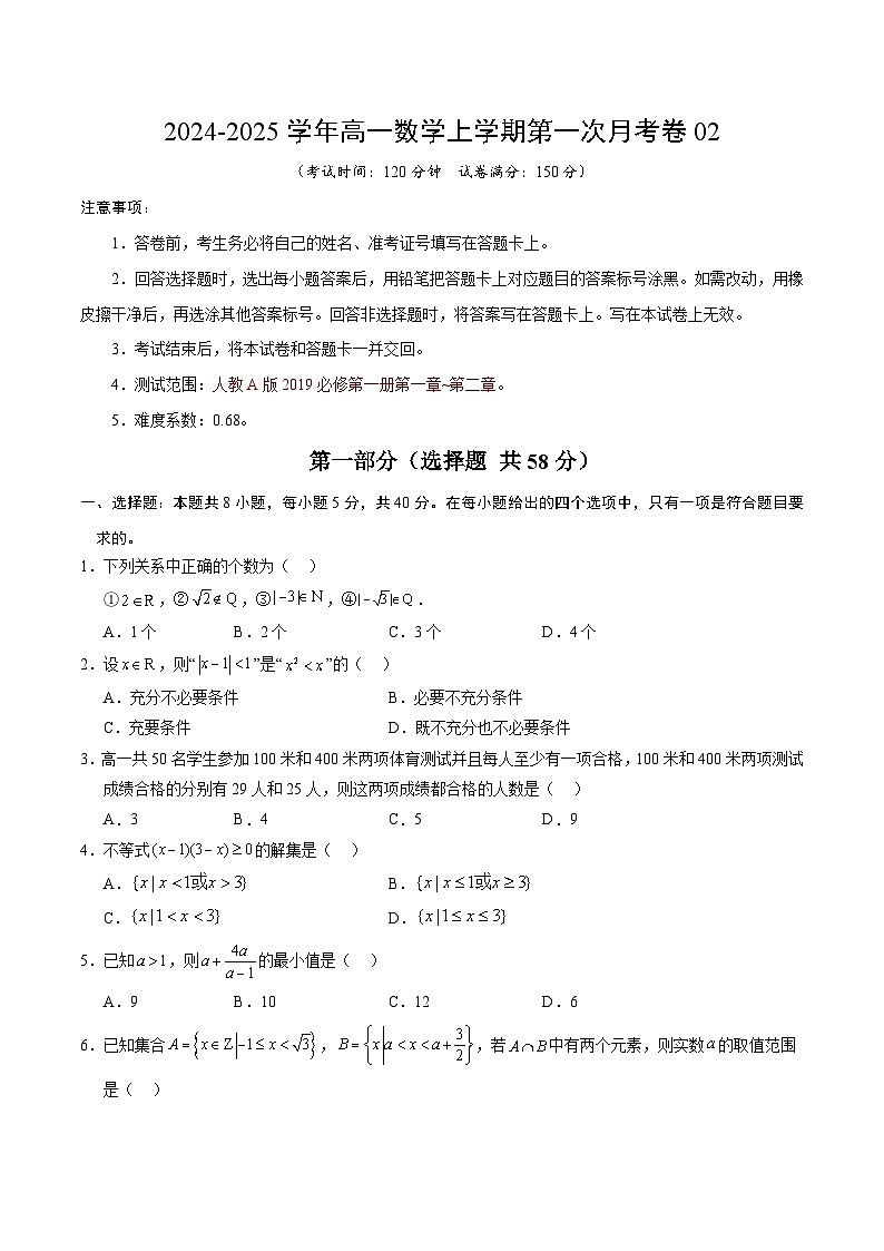 高一數(shù)學第一次月考卷02(考試版A4)【測試范圍:必修第一冊第一章~第二章】(人教A版2019)第1頁