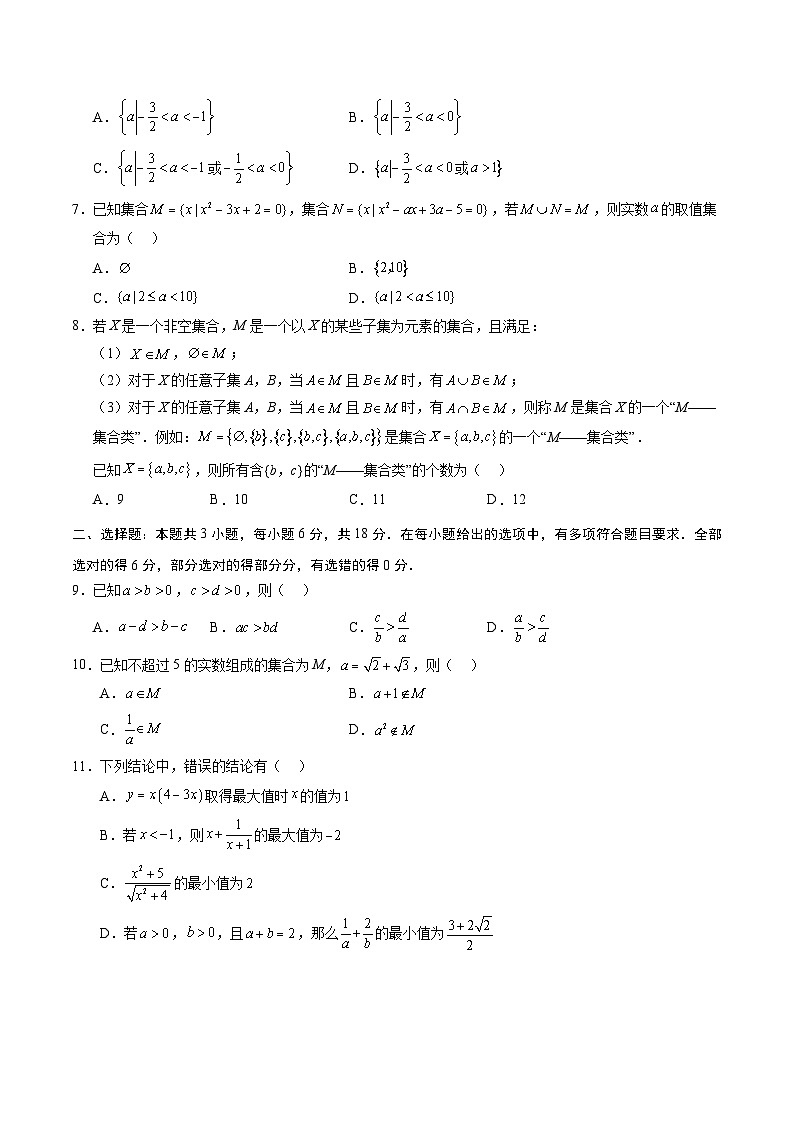 高一數(shù)學第一次月考卷02（考試版A4）【測試范圍：必修第一冊第一章~第二章】（人教A版2019）第2頁