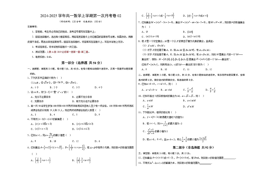 高一數(shù)學第一次月考卷02（考試版A3）【測試范圍：必修第一冊第一章~第二章】（人教A版2019）第1頁