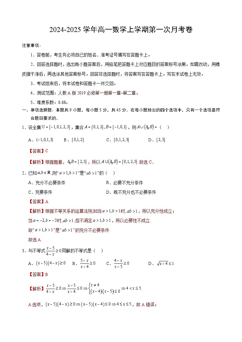 高一数学第一次月考卷(全解全析)第1页