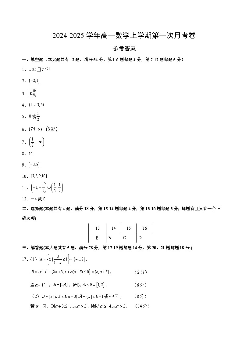 高一数学第一次月考卷(参考答案)(沪教版2020)第1页