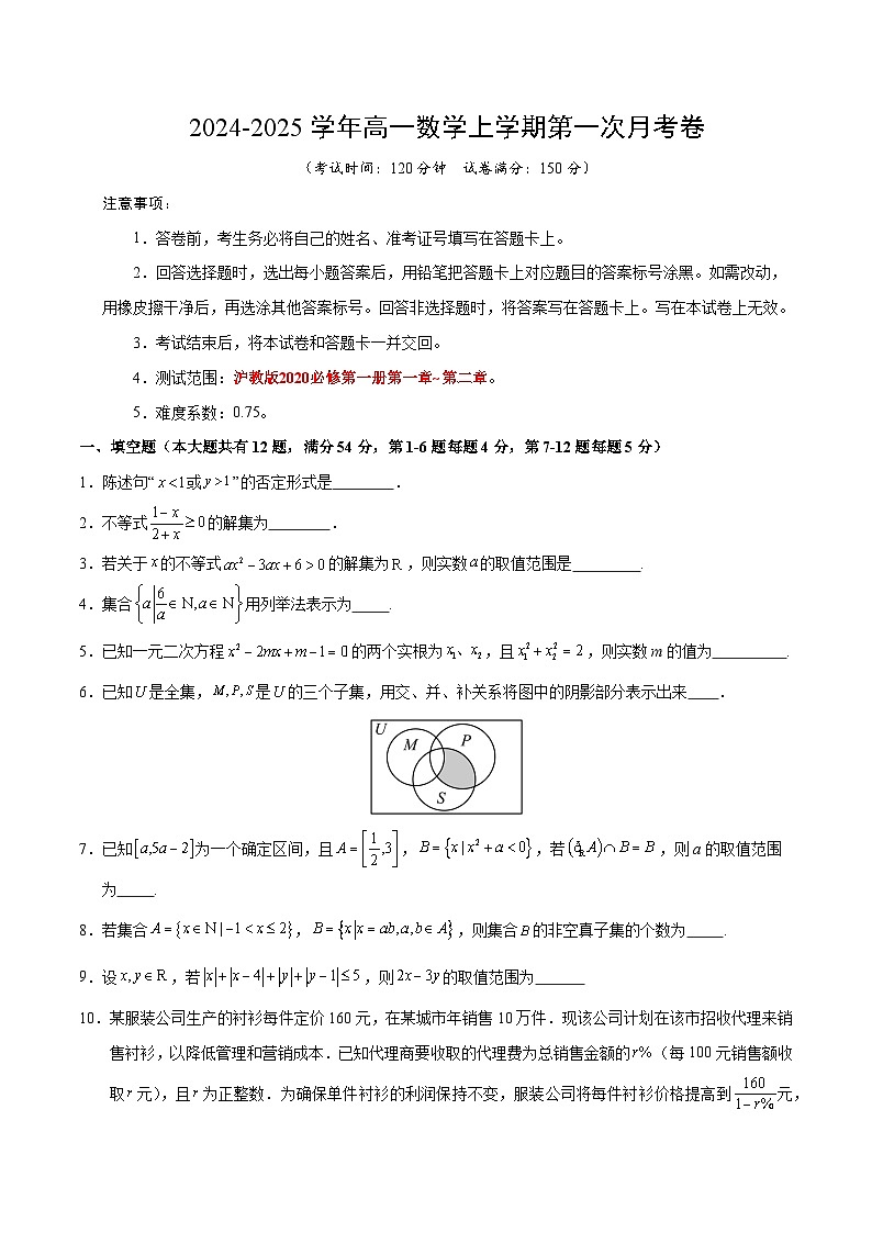 高一数学第一次月考卷(考试版A4)【测试范围:沪教版2020必修第一册第一章~第二章】(沪教版2020)第1页