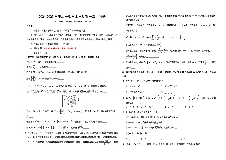 高一数学第一次月考卷(考试版A3)【测试范围:沪教版2020必修第一册第一章~第二章】(沪教版2020)第1页