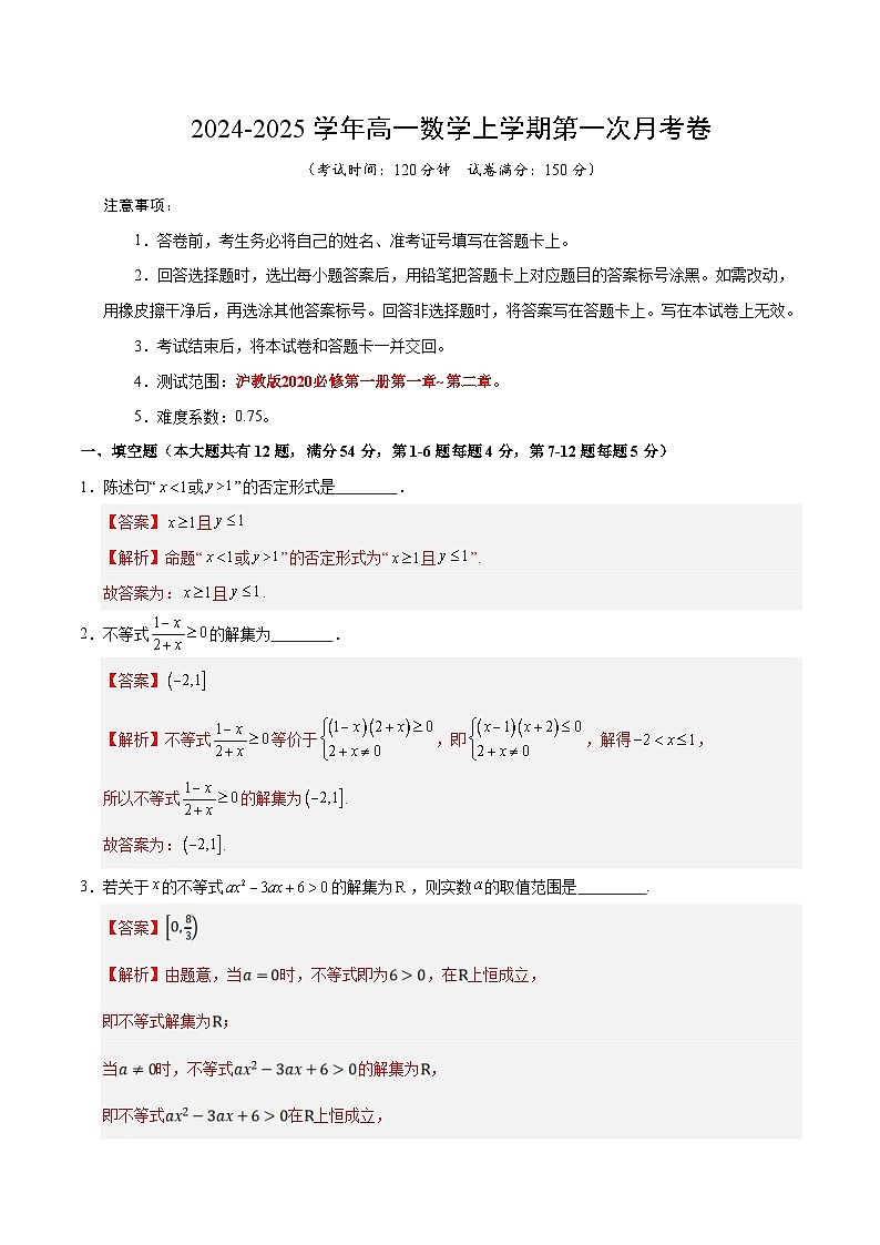 高一数学第一次月考卷(全解全析)(沪教版2020)第1页