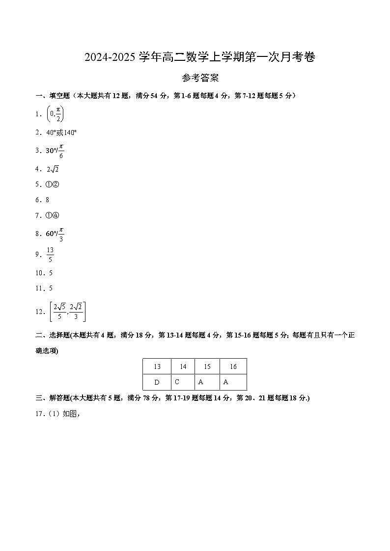 高二数学第一次月考卷(参考答案)(上海专用)第1页