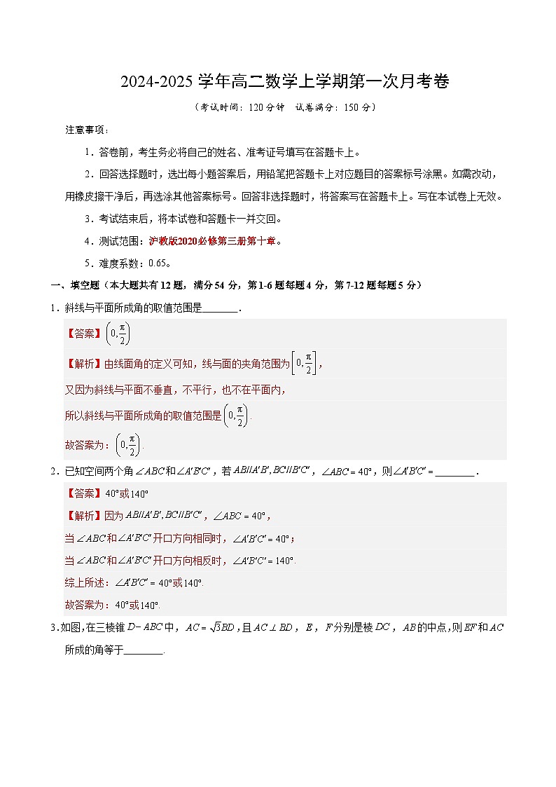 高二数学第一次月考卷(全解全析)(上海专用)第1页