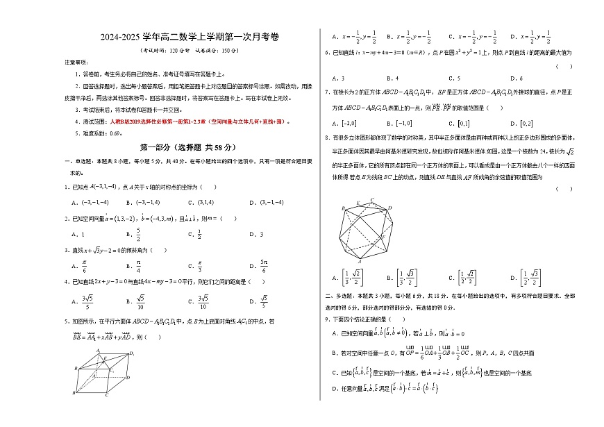高二上學(xué)期數(shù)學(xué)第一次月考卷（考試版A3）（人教B版2019選修一第1~2.3章：空間向量與立體幾何+直線+圓) 第1頁